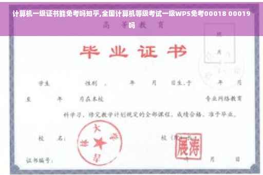 计算机一级证书能免考吗知乎,全国计算机等级考试一级WPS免考00018 00019吗