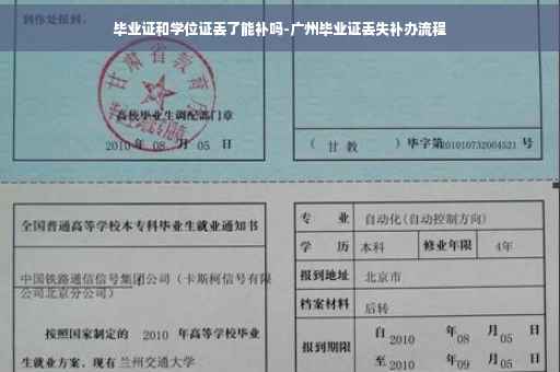 毕业证和学位证丢了能补吗-广州毕业证丢失补办流程