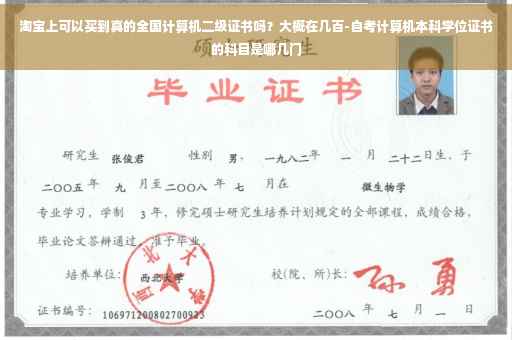 淘宝上可以买到真的全国计算机二级证书吗？大概在几百-自考计算机本科学位证书的科目是哪几门