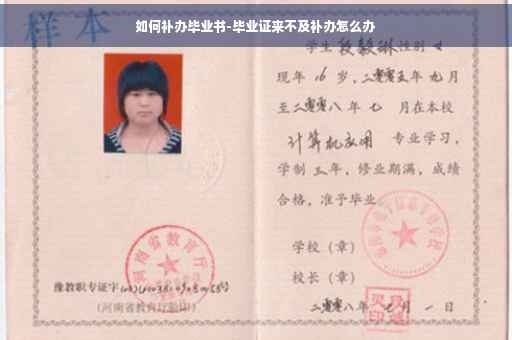 如何补办毕业书-毕业证来不及补办怎么办