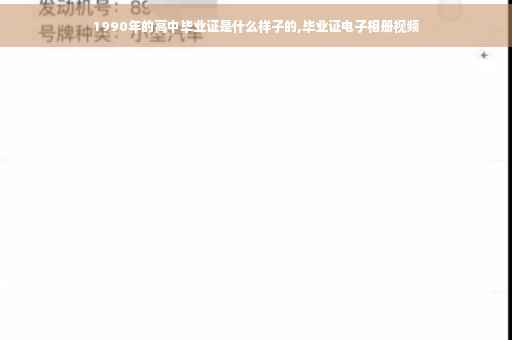 1990年的高中毕业证是什么样子的,毕业证电子相册视频