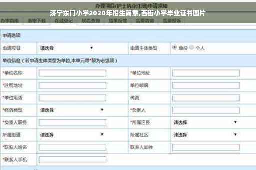 济宁东门小学2020年招生简章,西街小学毕业证书图片