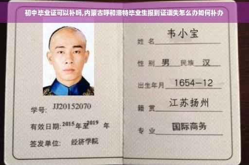 初中毕业证可以补吗,内蒙古呼和浩特毕业生报到证遗失怎么办如何补办