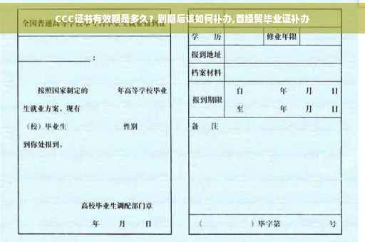 CCC证书有效期是多久？到期后该如何补办,首经贸毕业证补办