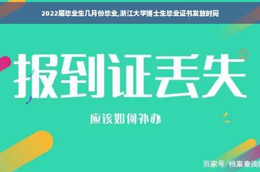 2022届毕业生几月份毕业,浙江大学博士生毕业证书发放时间