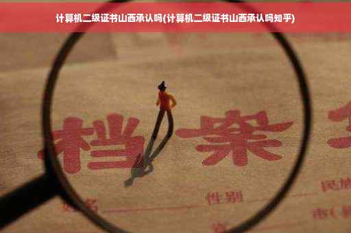 计算机二级证书山西承认吗(计算机二级证书山西承认吗知乎)