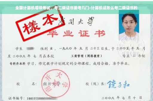 全国计算机等级考试，考二级证书要考几门-计算机证怎么考二级证书的