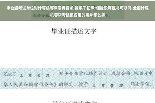 事业编考试单位对计算机等级没有要求,我填了初级!但我没有证书可以吗,全国计算机等级考试报名用的照片怎么弄