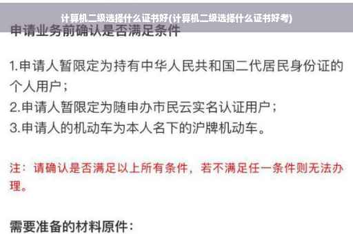 计算机二级选择什么证书好(计算机二级选择什么证书好考)