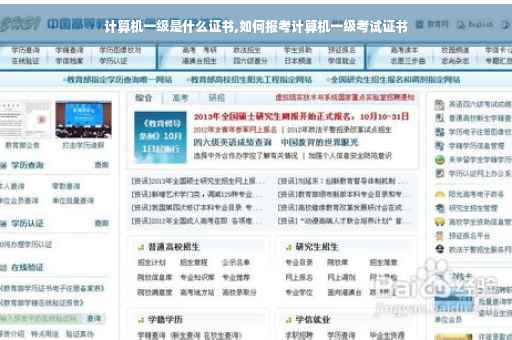 计算机一级是什么证书,如何报考计算机一级考试证书