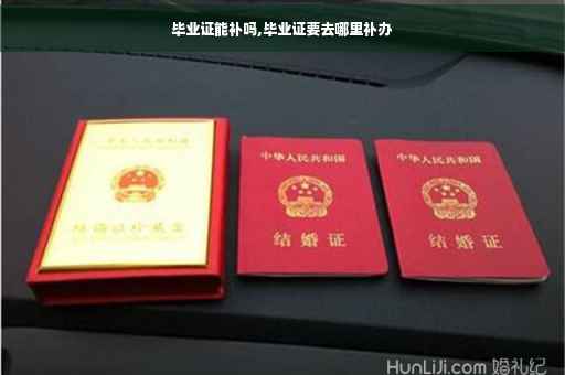 毕业证能补吗,毕业证要去哪里补办
