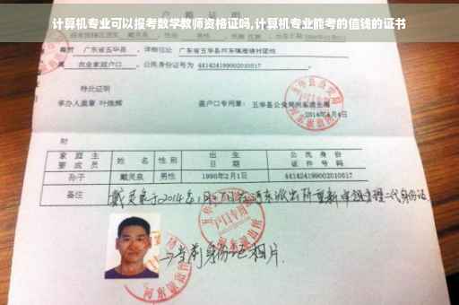 计算机专业可以报考数学教师资格证吗,计算机专业能考的值钱的证书
