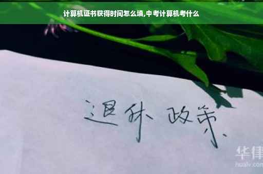 计算机证书获得时间怎么填,中考计算机考什么