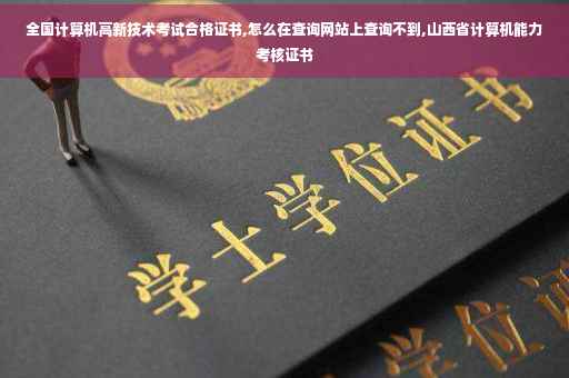 全国计算机高新技术考试合格证书,怎么在查询网站上查询不到,山西省计算机能力考核证书