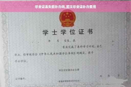 毕业证丢失能补办吗,武汉毕业证补办费用