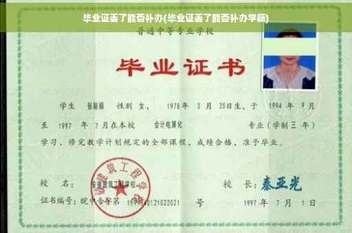 毕业证丢了能否补办(毕业证丢了能否补办学籍)