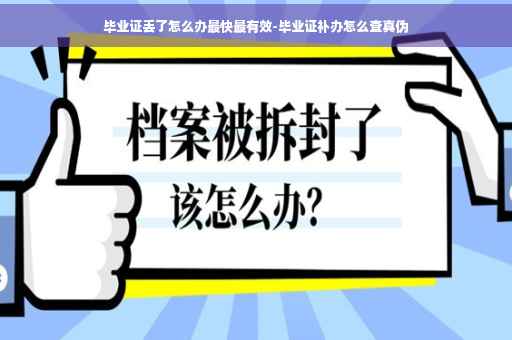 毕业证丢了怎么办最快最有效-毕业证补办怎么查真伪