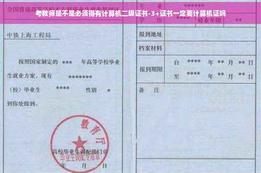 考教师是不是必须得有计算机二级证书-3+证书一定要计算机证吗
