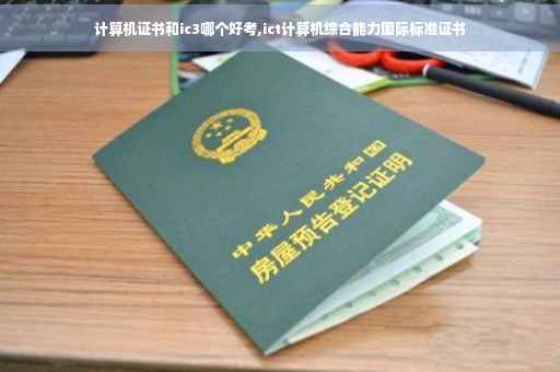 计算机证书和ic3哪个好考,ict计算机综合能力国际标准证书