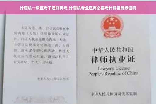计算机一级证考了还能再考,计算机专业还有必要考计算机等级证吗