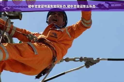 初中毕业证书丢失如何补办,初中毕业证怎么补办