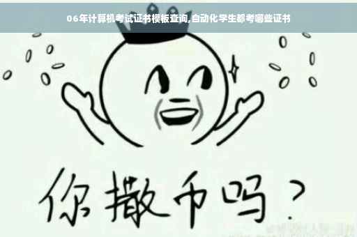 06年计算机考试证书模板查询,自动化学生都考哪些证书