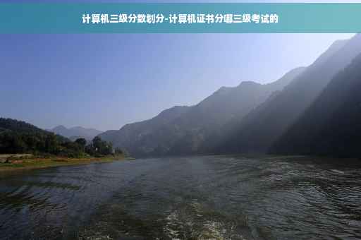 计算机三级分数划分-计算机证书分哪三级考试的