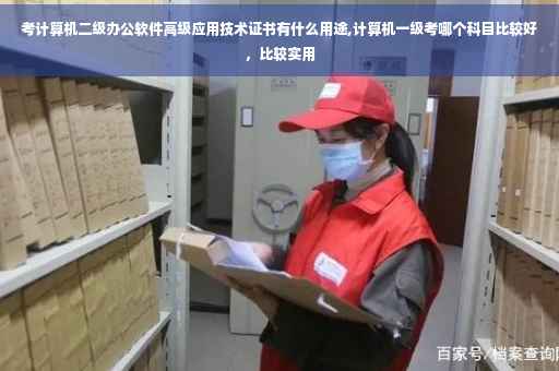 考计算机二级办公软件高级应用技术证书有什么用途,计算机一级考哪个科目比较好，比较实用