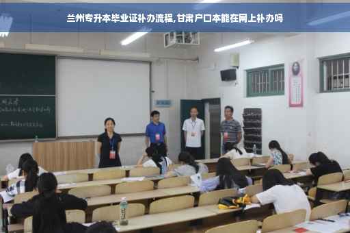 兰州专升本毕业证补办流程,甘肃户口本能在网上补办吗