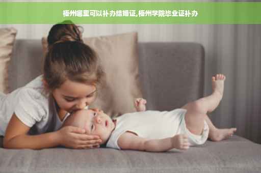 梧州哪里可以补办结婚证,梧州学院毕业证补办
