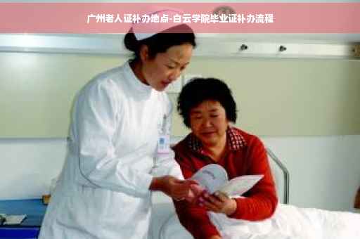 广州老人证补办地点-白云学院毕业证补办流程