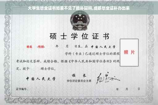 大学生毕业证书如果不见了能补回吗,成都毕业证补办出来