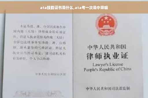 ata技能证书是什么,ata考一次是中级嘛