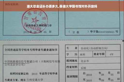 港大毕业证补办要多久,香港大学图书馆对外开放吗