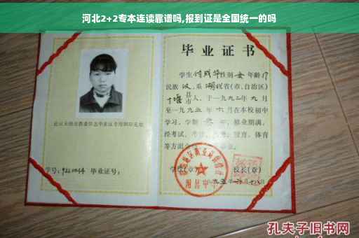 河北2+2专本连读靠谱吗,报到证是全国统一的吗