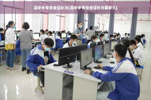 高中中专毕业证补办(高中中专毕业证补办要多久)