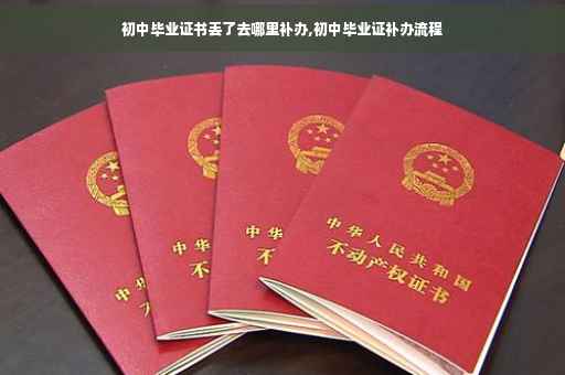 初中毕业证书丢了去哪里补办,初中毕业证补办流程