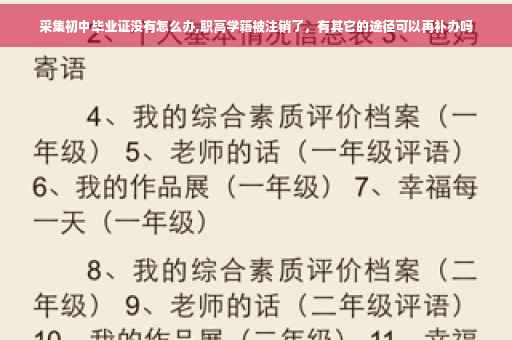 采集初中毕业证没有怎么办,职高学籍被注销了，有其它的途径可以再补办吗