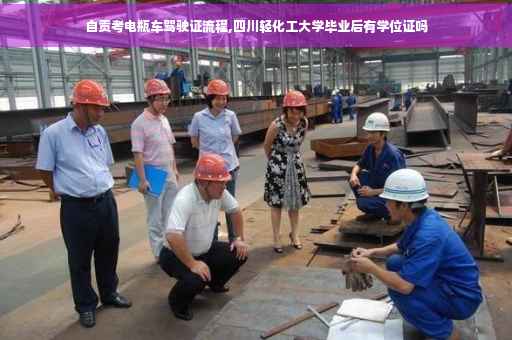自贡考电瓶车驾驶证流程,四川轻化工大学毕业后有学位证吗