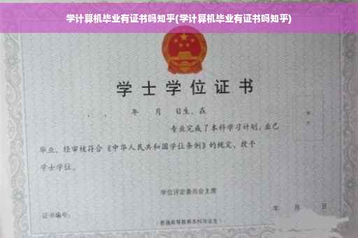 学计算机毕业有证书吗知乎(学计算机毕业有证书吗知乎)