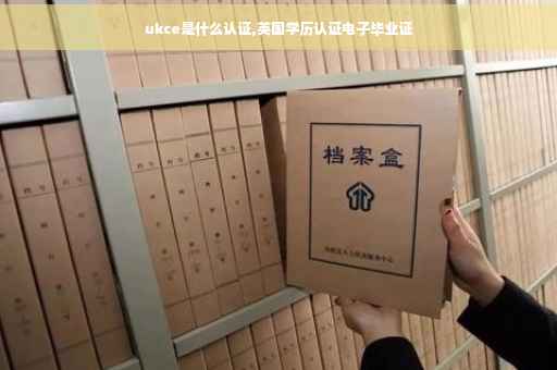 ukce是什么认证,英国学历认证电子毕业证