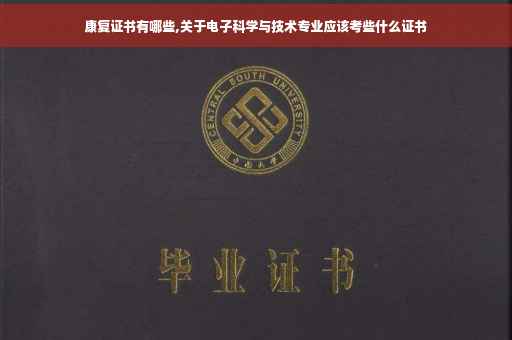 康复证书有哪些,关于电子科学与技术专业应该考些什么证书