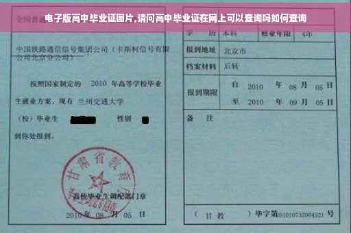 电子版高中毕业证图片,请问高中毕业证在网上可以查询吗如何查询