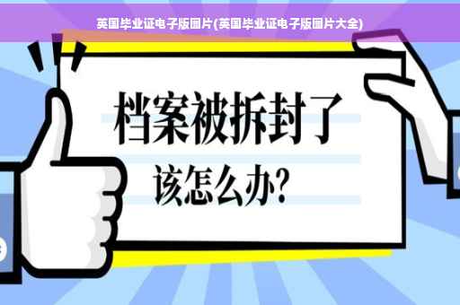 英国毕业证电子版图片(英国毕业证电子版图片大全)