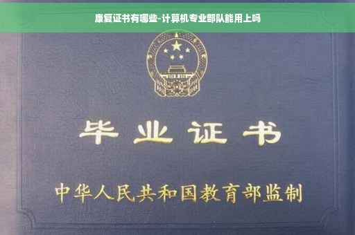康复证书有哪些-计算机专业部队能用上吗