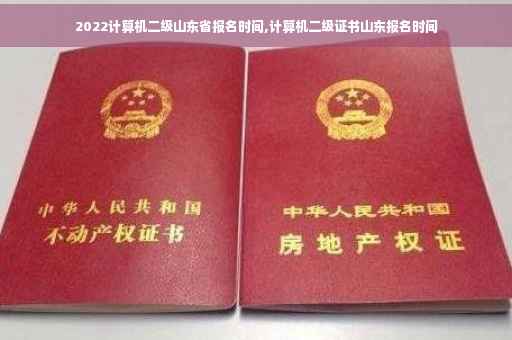 2022计算机二级山东省报名时间,计算机二级证书山东报名时间