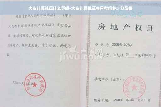 大专计算机是什么等级-大专计算机证书用考吗多少分及格