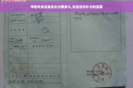 学校毕业证丢失补办要多久,毕业证书补办的流程