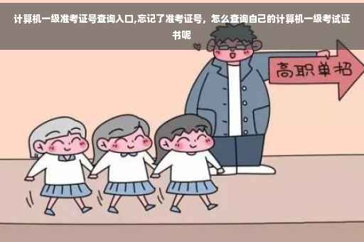 计算机一级准考证号查询入口,忘记了准考证号，怎么查询自己的计算机一级考试证书呢