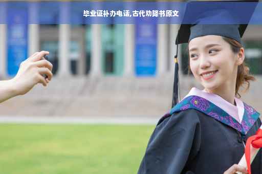 毕业证补办电话,古代劝降书原文